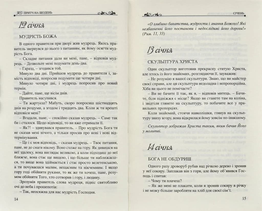 365 притч на щодень — мініатюра 6