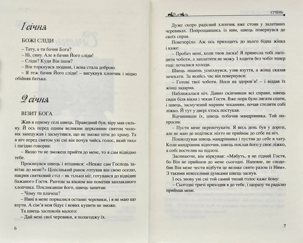 365 притч на щодень — мініатюра 2