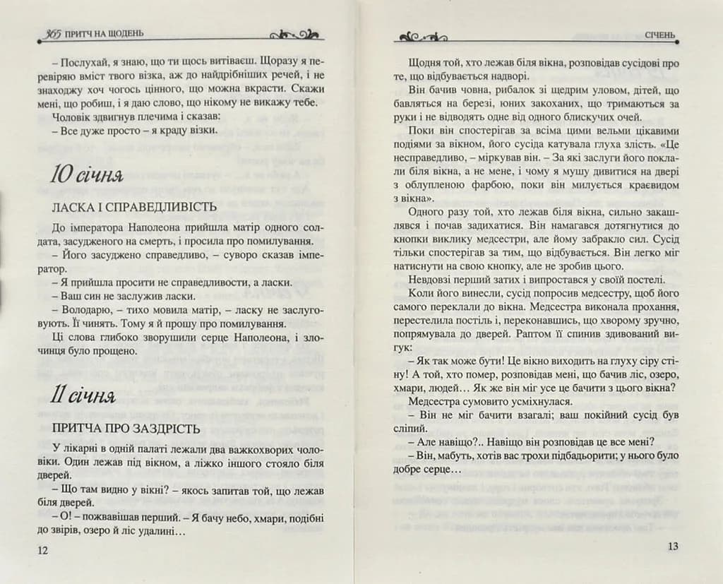 365 притч на щодень — мініатюра 5