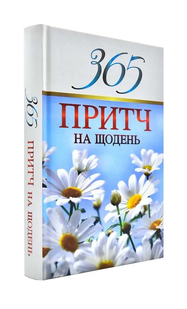 365 притч на щодень