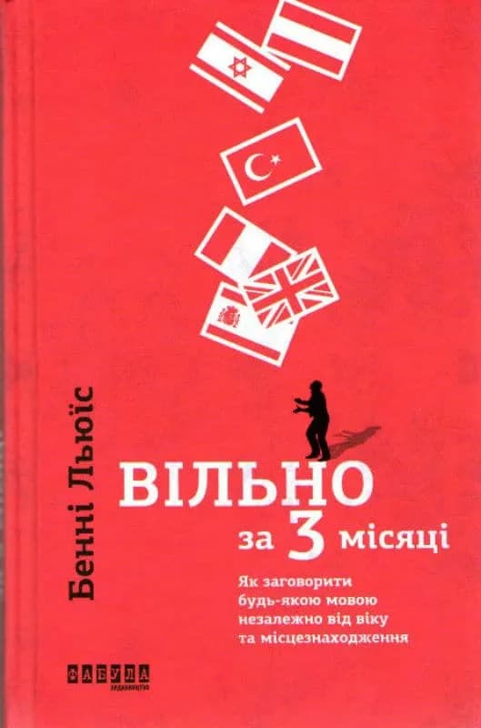 Вільно за 3 місяці. Як заговорити будь-якою мовою незалежно від віку та місцезнаходження 