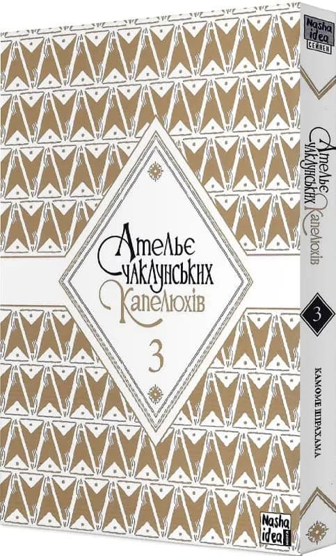 Ательє чаклунських капелюхів. Том 3 — мініатюра 2