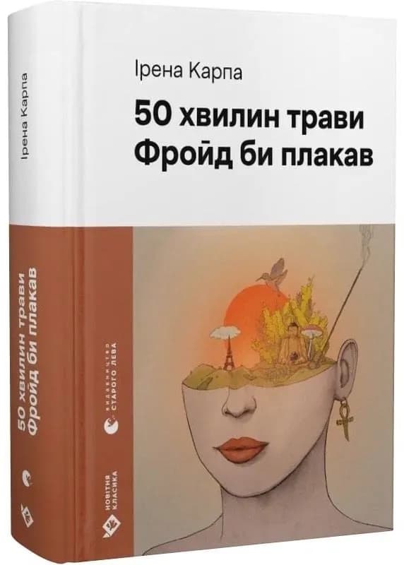 50 хвилин трави. Фройд би плакав