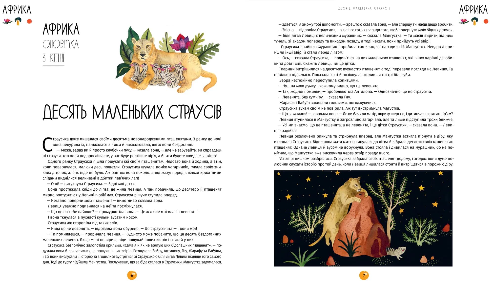 У світі оповідок про тварин. 50 казок, міфів і легенд — мініатюра 3