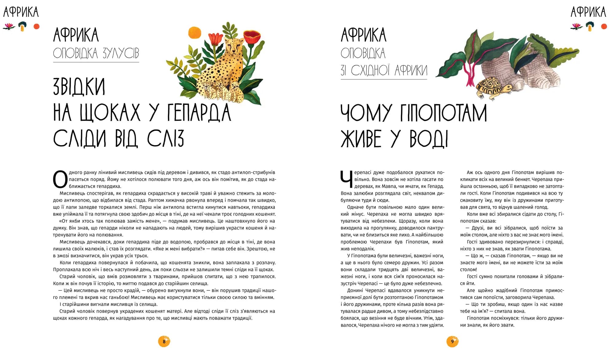 У світі оповідок про тварин. 50 казок, міфів і легенд — мініатюра 4