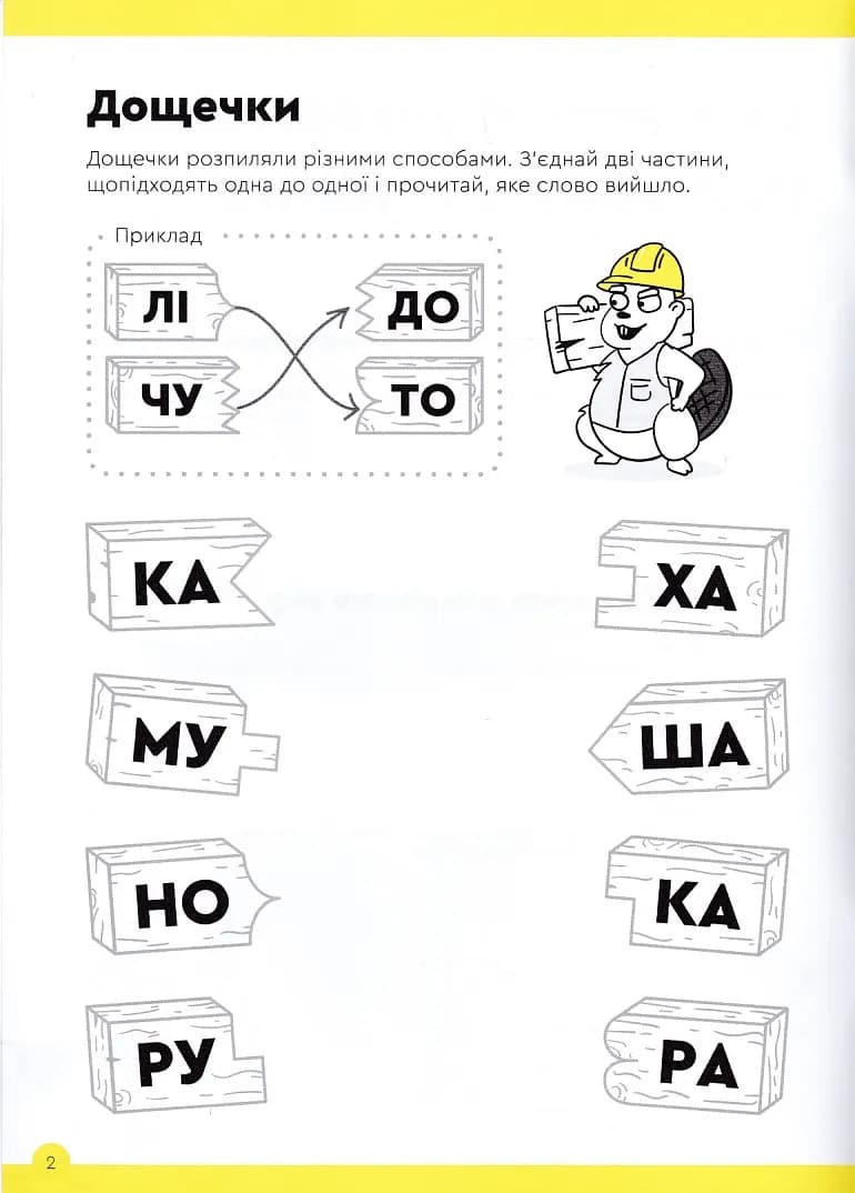 Літери та читання. Зошит із завданнями для дітей 6-7 років — мініатюра 2