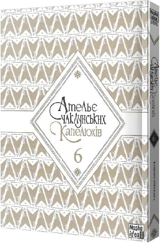 Ательє чаклунських капелюхів. Том 6 — мініатюра 5