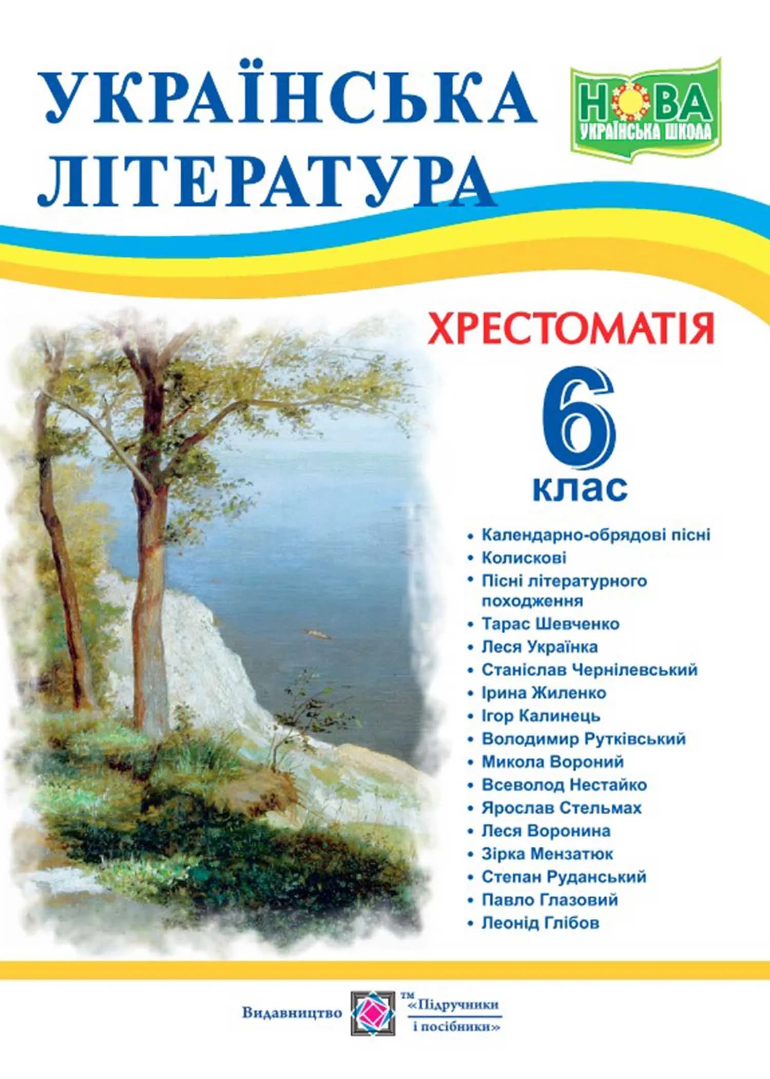 Українська література. 6 клас. Хрестоматія НУШ