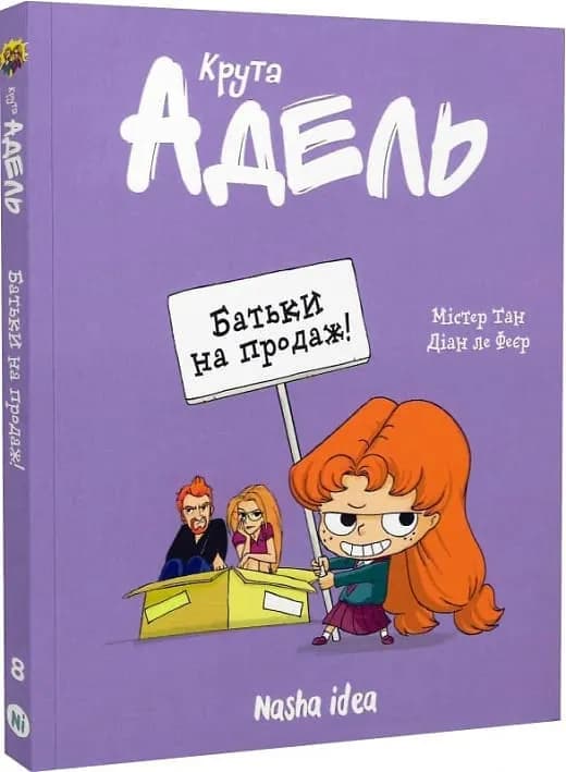 Крута Адель. Батьки на продаж! Том 8