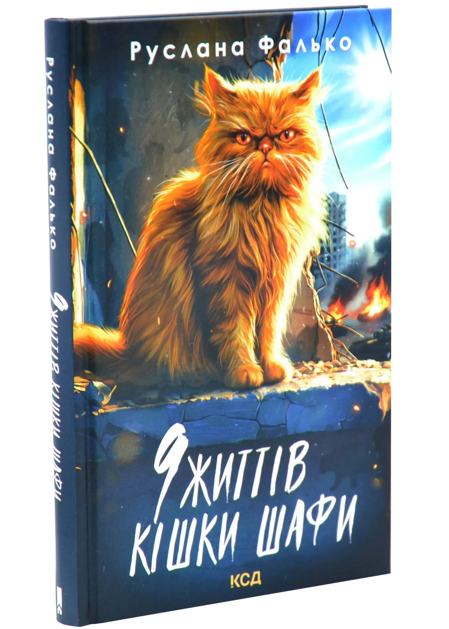 9 життів кішки Шафи