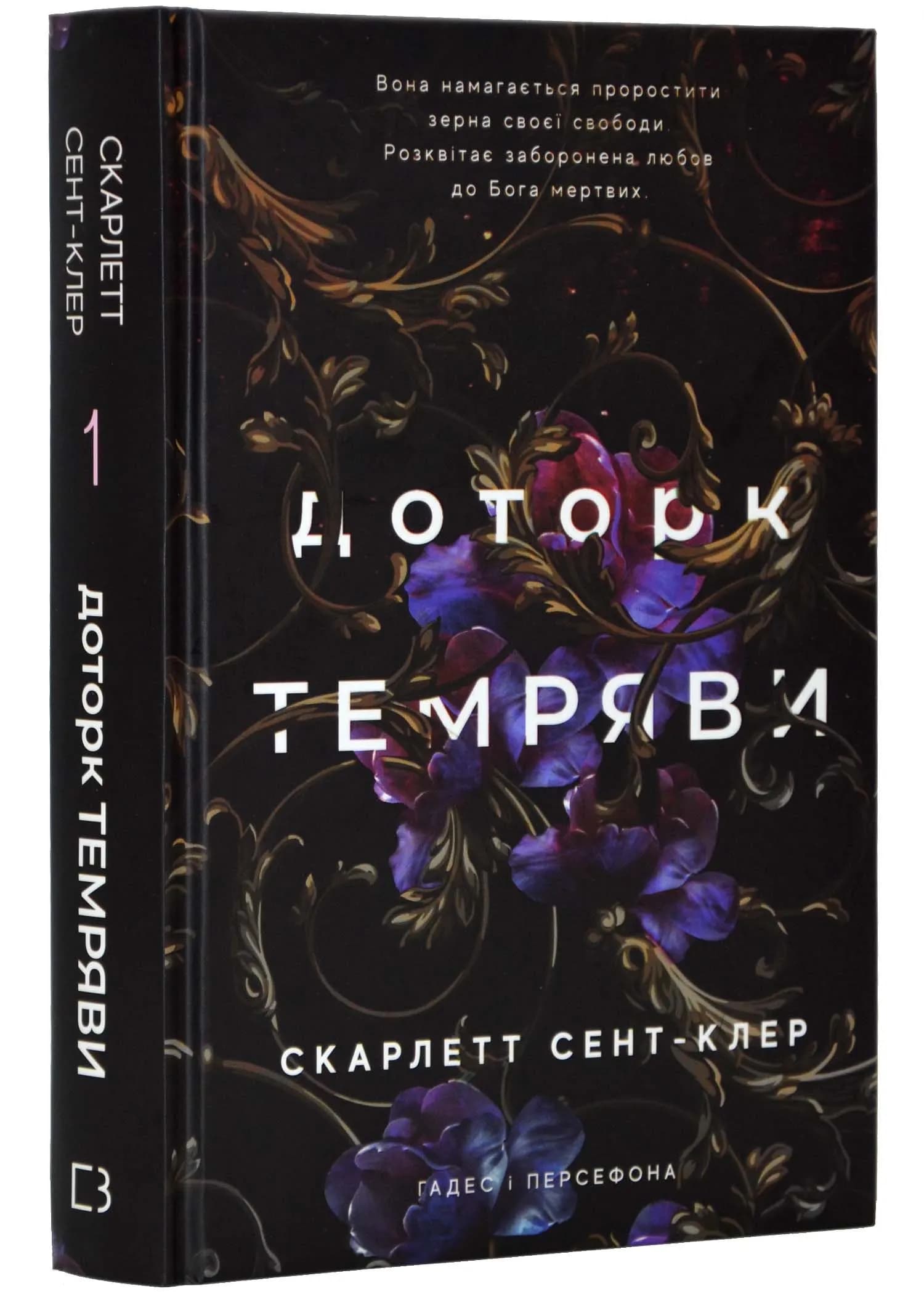 Доторк темряви. Гадес і Персефона. Книга 1