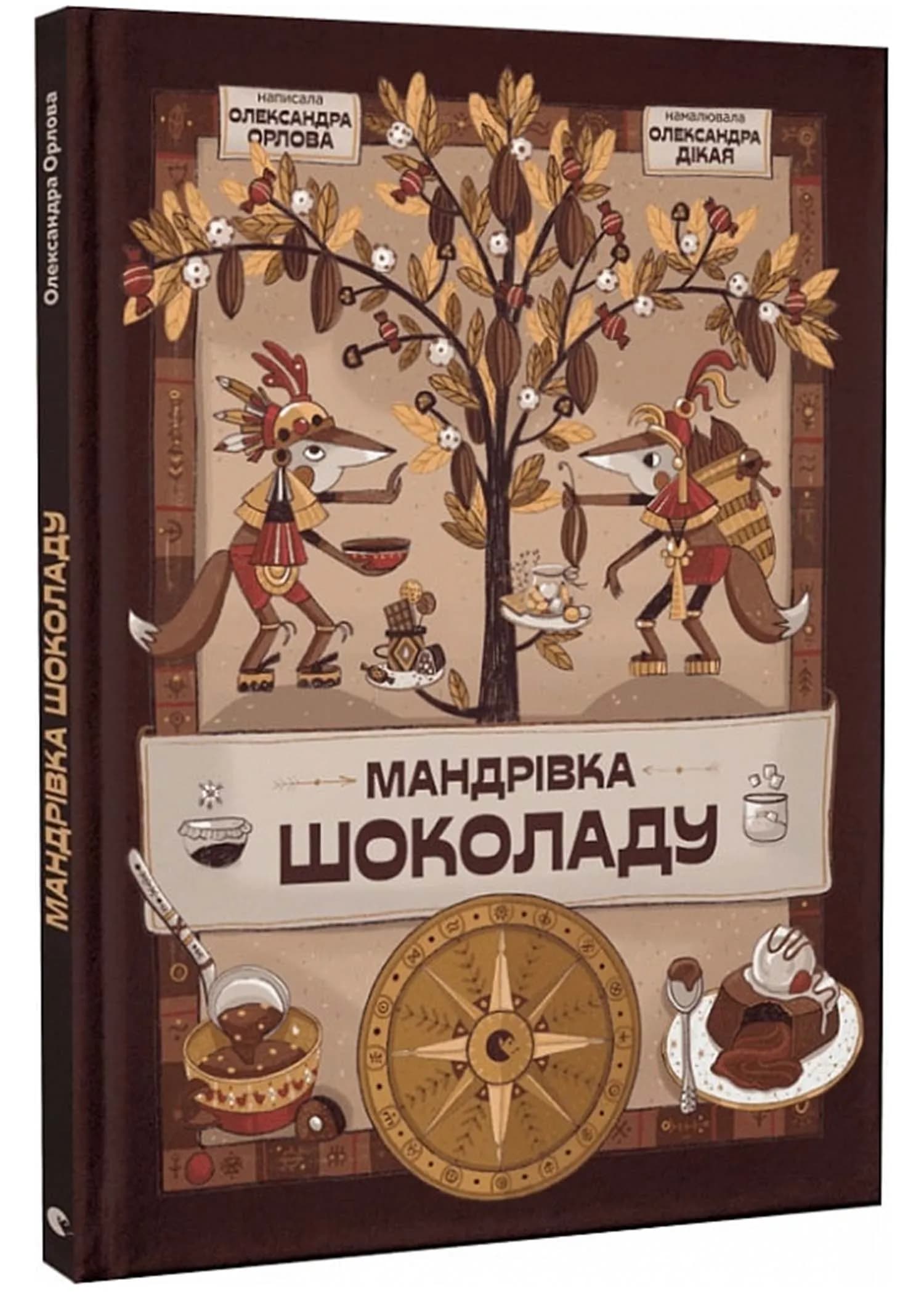 Мандрівка шоколаду