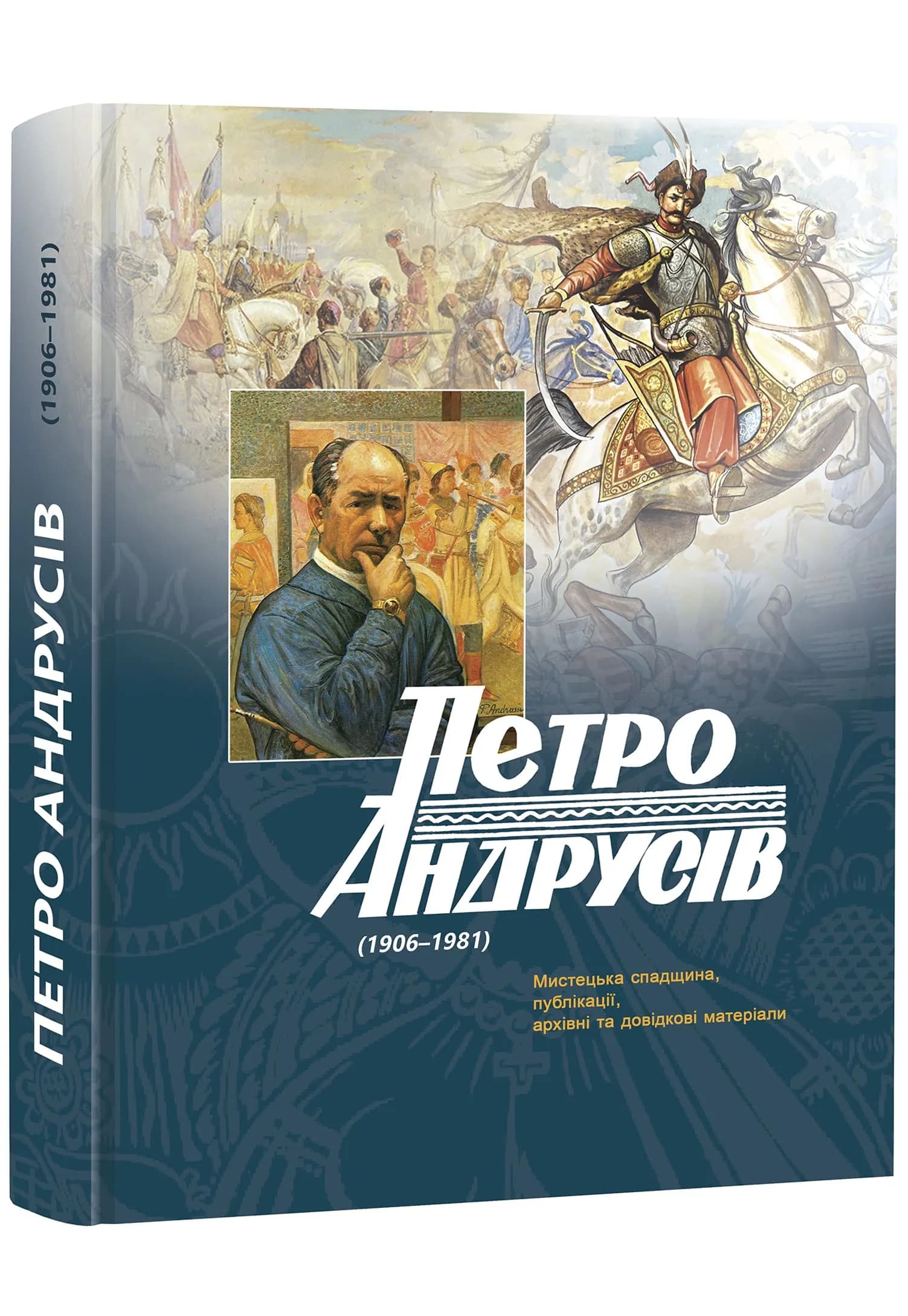 Петро Андрусів (1906–1981). Мистецька спадщина, публікації, архівні та довідкові матеріали