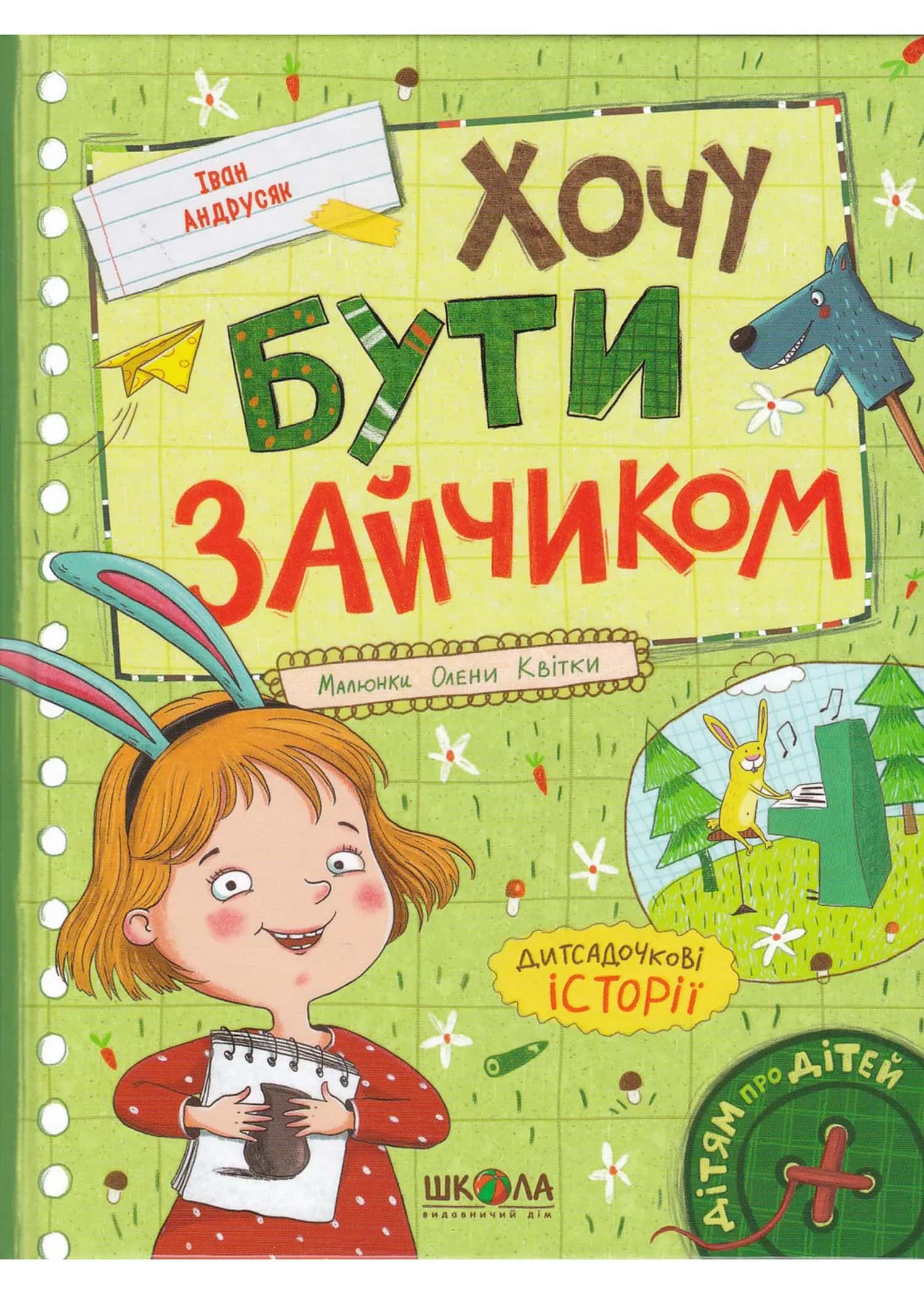 Хочу бути зайчиком