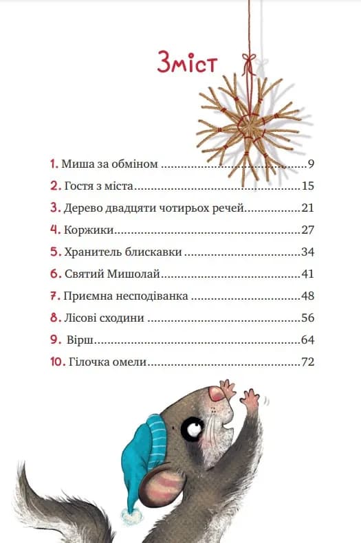 Маленька Соня в лісі різдвяних історії — мініатюра 2