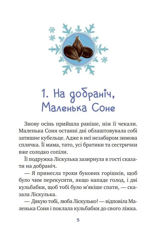 Маленька Соня і шапочка зимових оповідок — мініатюра 7