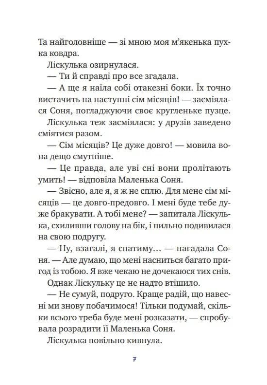 Маленька Соня і шапочка зимових оповідок — мініатюра 2