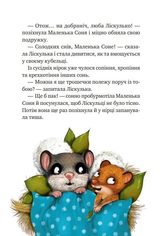 Маленька Соня і шапочка зимових оповідок — мініатюра 3