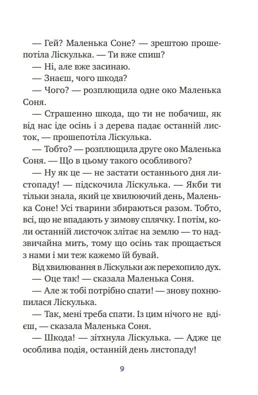 Маленька Соня і шапочка зимових оповідок — мініатюра 4