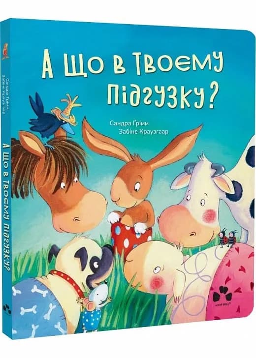 А що у твоєму підгузку?