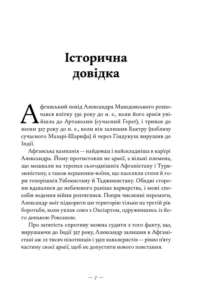 Афганський похід Александра — мініатюра 4