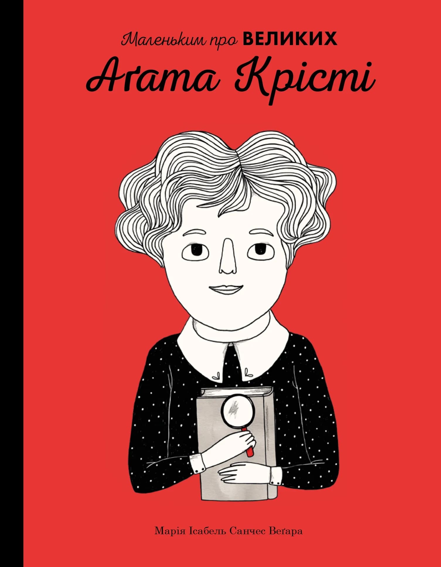 Агата Крісті. Маленьким про великих — мініатюра 3
