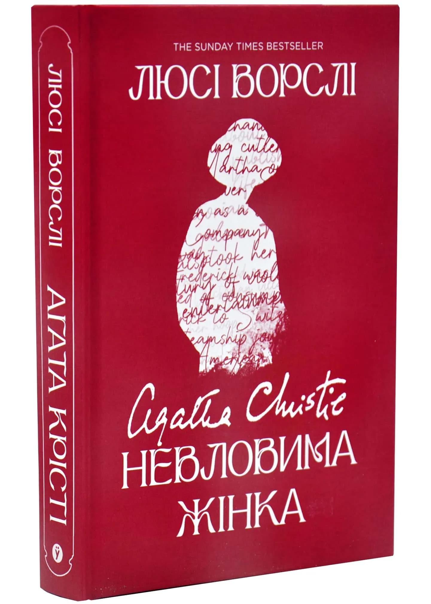 Агата Крісті. Невловима жінка
