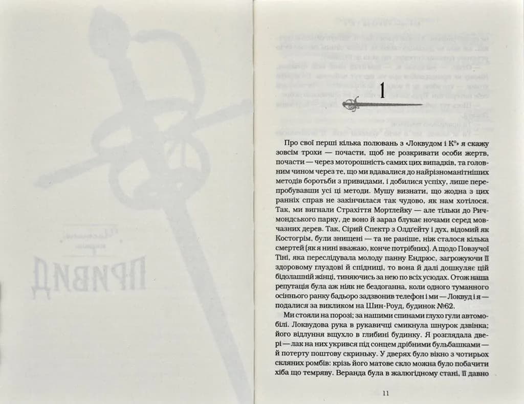 Агенція Локвуд і Ко: Сходи, що кричать. Книга 1 — мініатюра 3