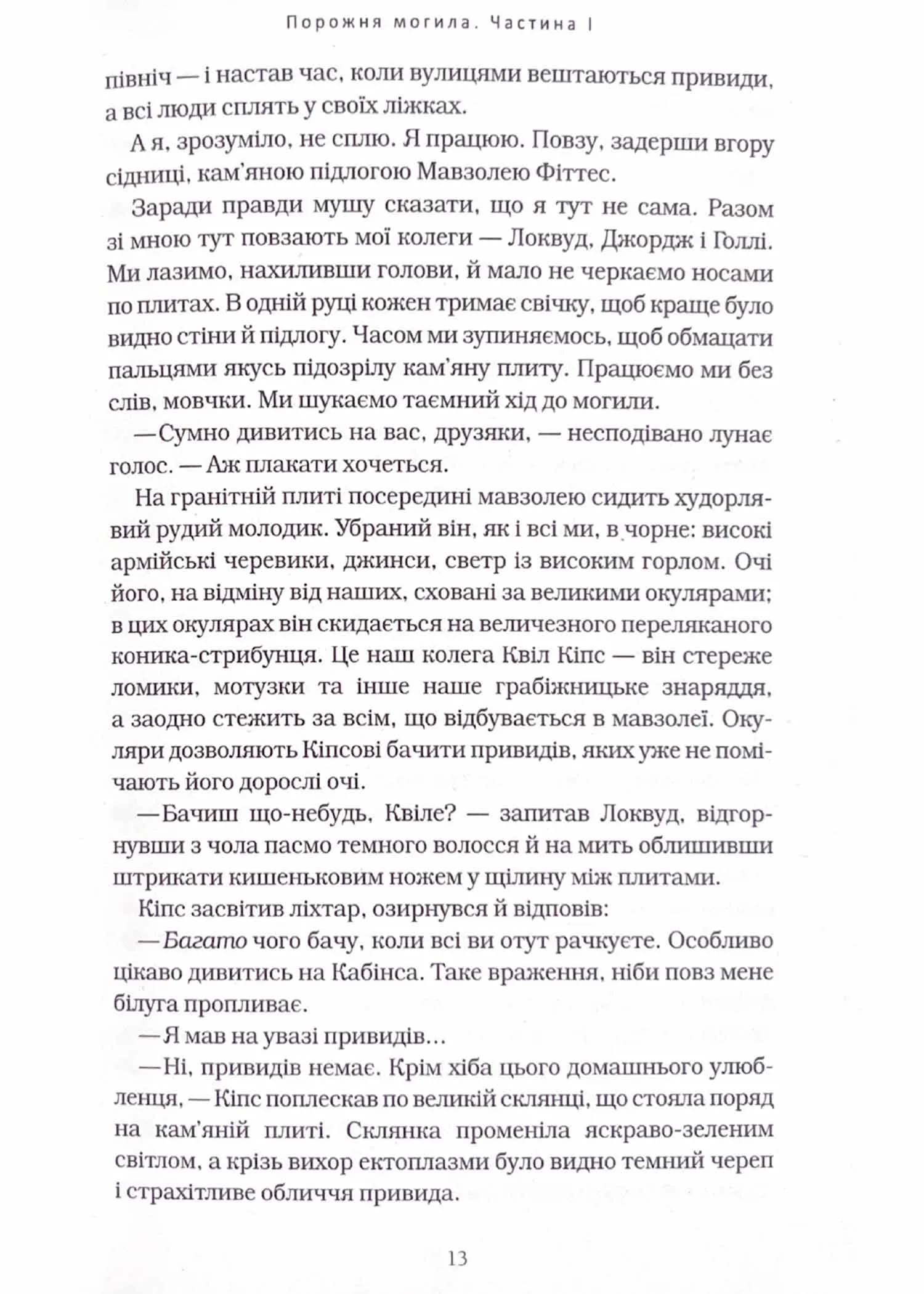 Агенція Локвуд і Ко. Порожня могила. Книга 5 — мініатюра 4