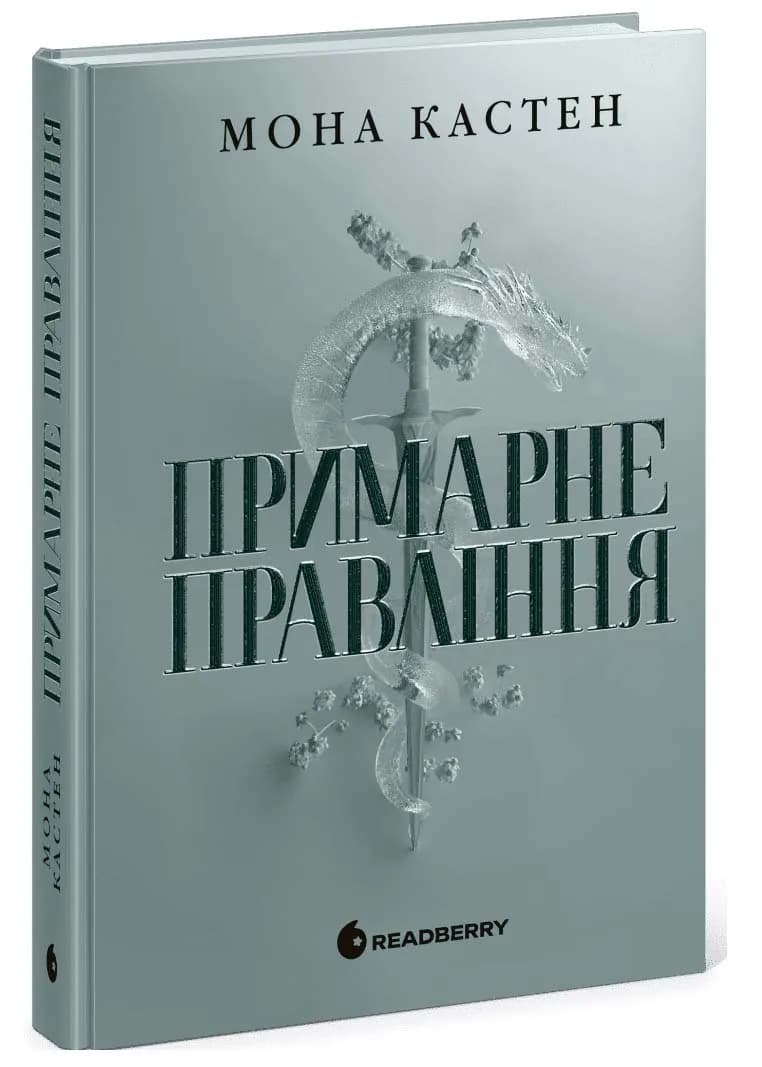  Примарне правління. Академія Еверфолл. Книга 2