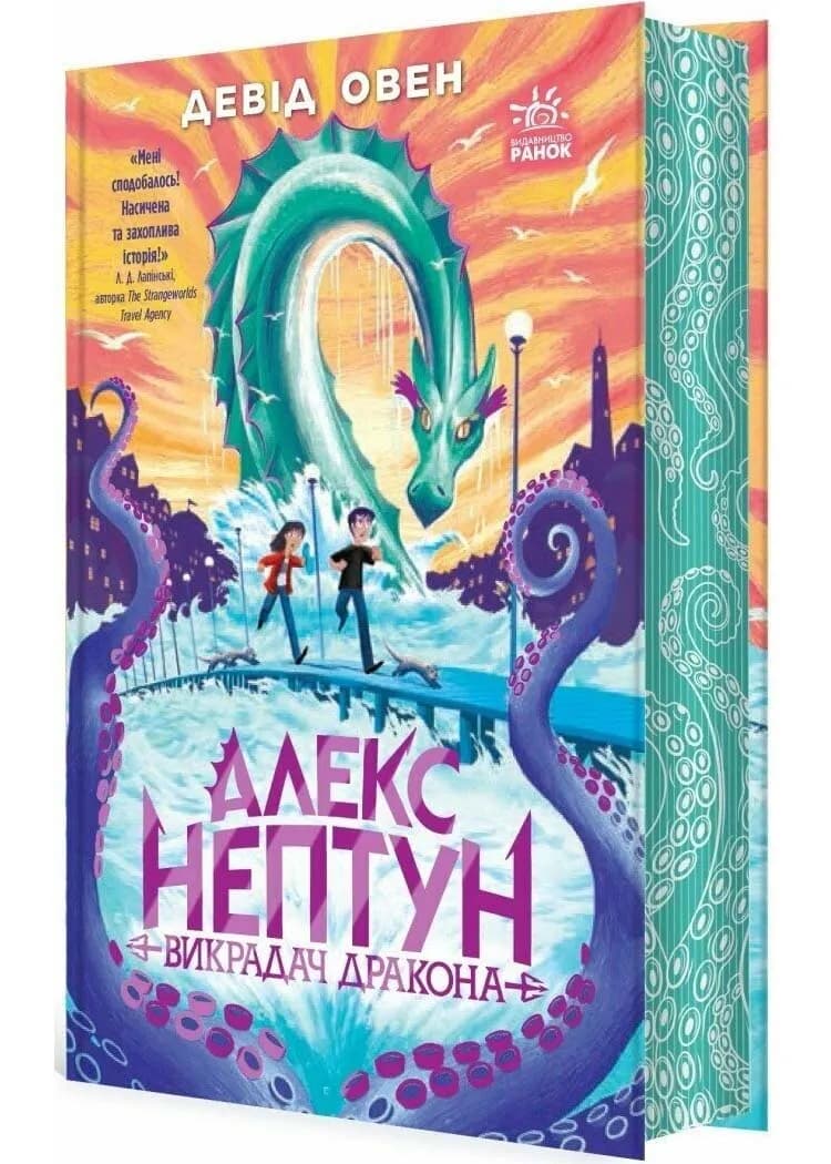 Алекс Нептун. Викрадач дракона. Книга 1