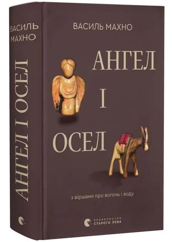Ангел і осел