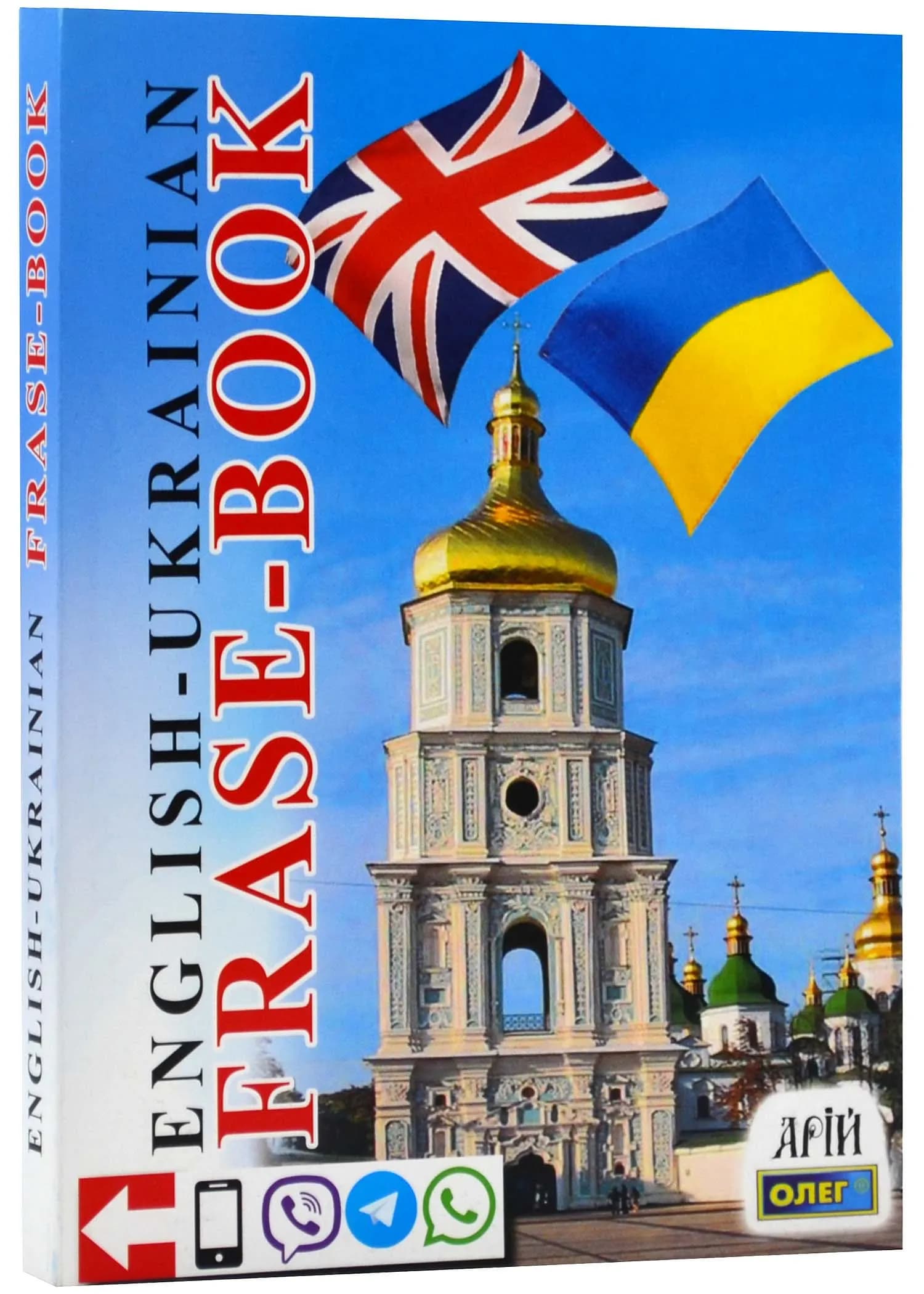 Англо-український розмовнник