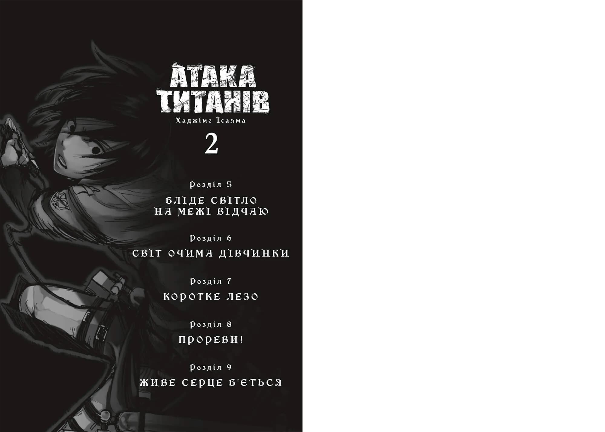 Атака титанів. Том 2 — мініатюра 2