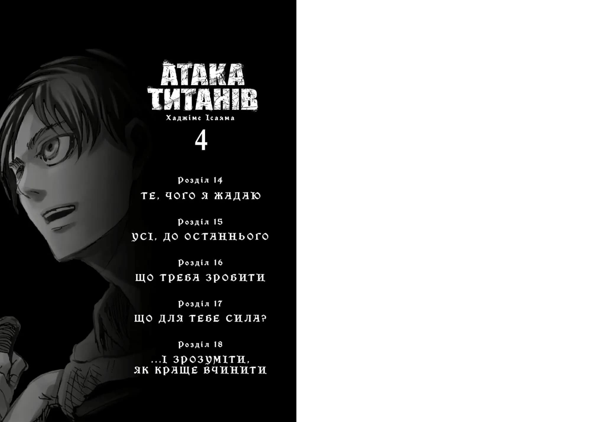 Атака титанів. Том 4 — мініатюра 2