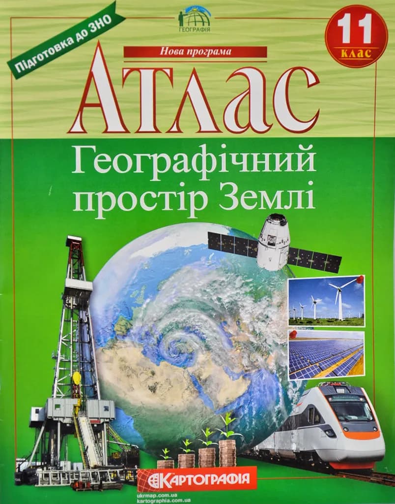 Атлас. Географічний простір Землі. 11 клас