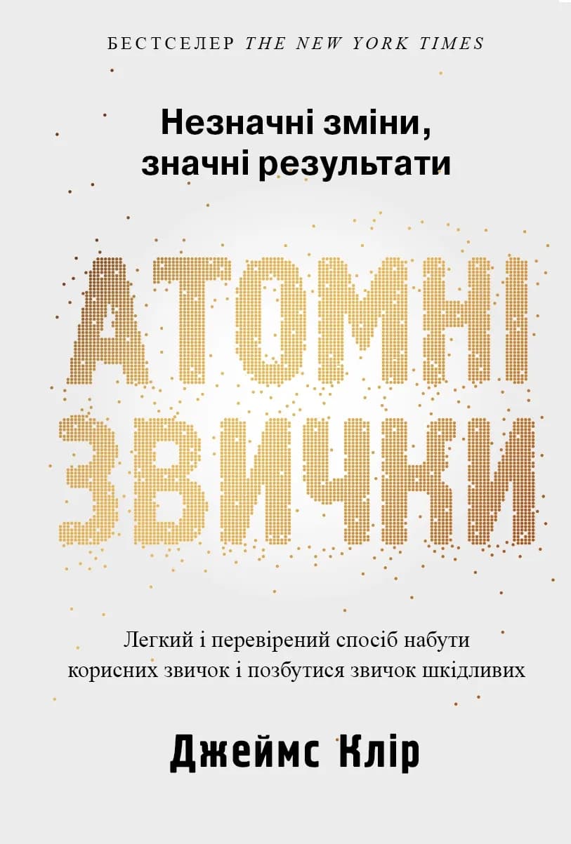 Атомні звички. Легкий і перевірений спосіб набути корисних звичок і позбутися звичок шкідливих (м'яка обкладинка) — мініатюра 2