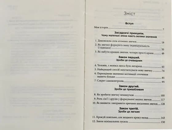 Атомні звички. Легкий і перевірений спосіб набути корисних звичок і позбутися звичок шкідливих — мініатюра 2