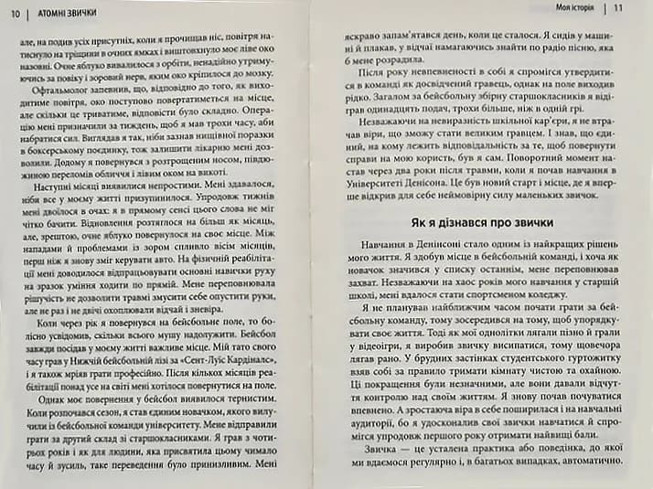 Атомні звички. Легкий і перевірений спосіб набути корисних звичок і позбутися звичок шкідливих — мініатюра 5