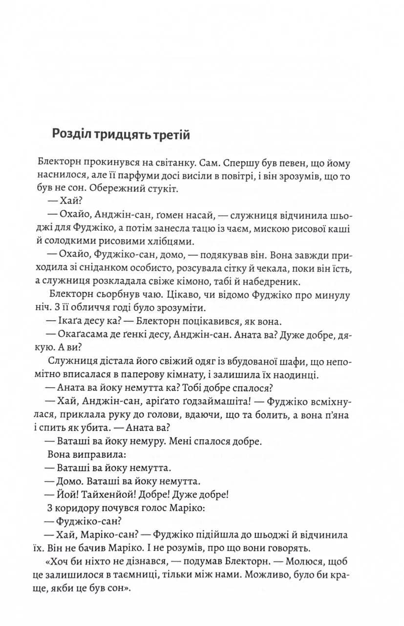 Шьоґун. Азійська сага. Книга 2 — мініатюра 3