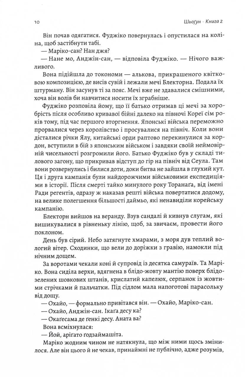 Шьоґун. Азійська сага. Книга 2 — мініатюра 4
