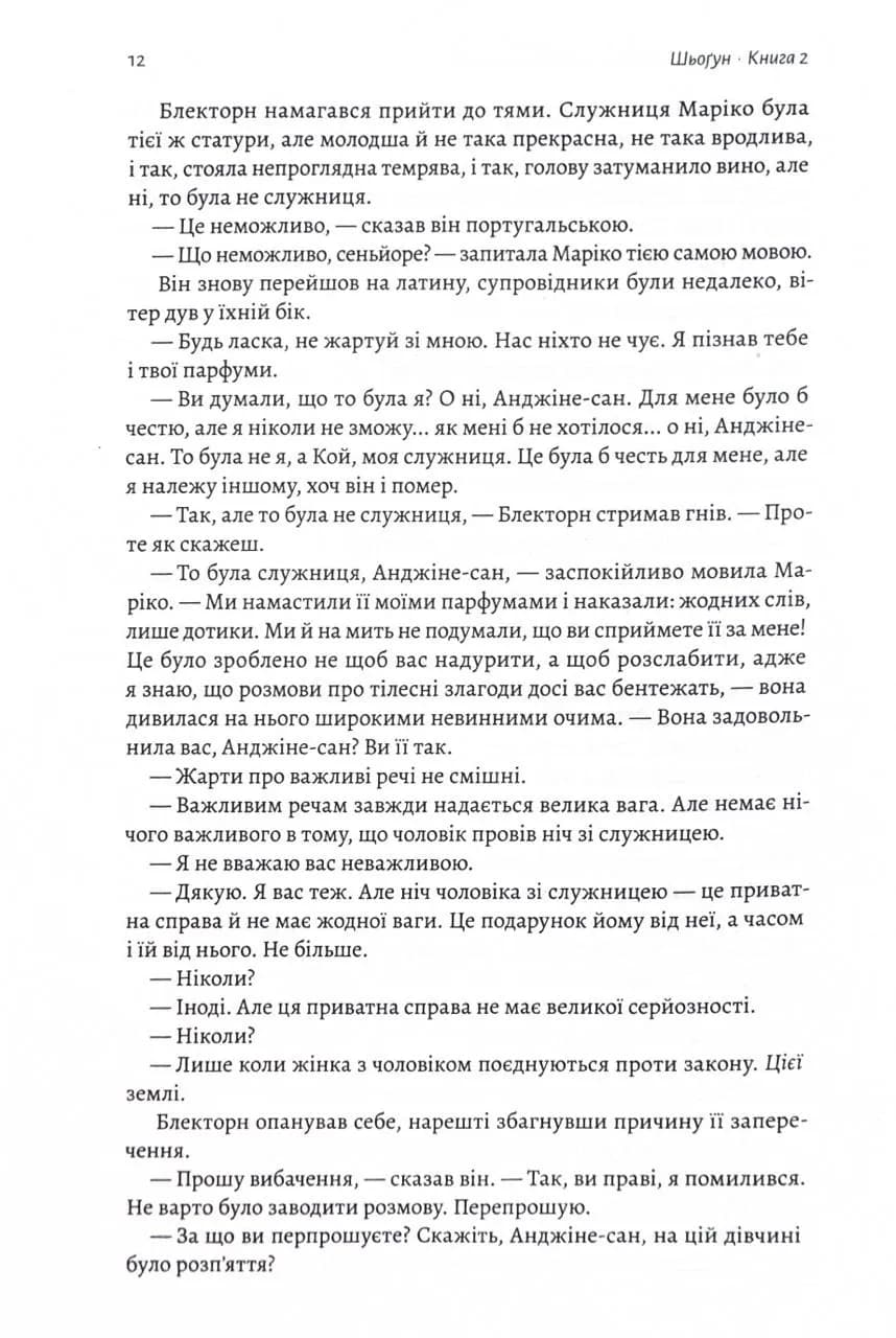 Шьоґун. Азійська сага. Книга 2 — мініатюра 6
