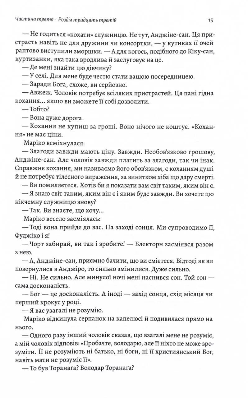 Шьоґун. Азійська сага. Книга 2 — мініатюра 9