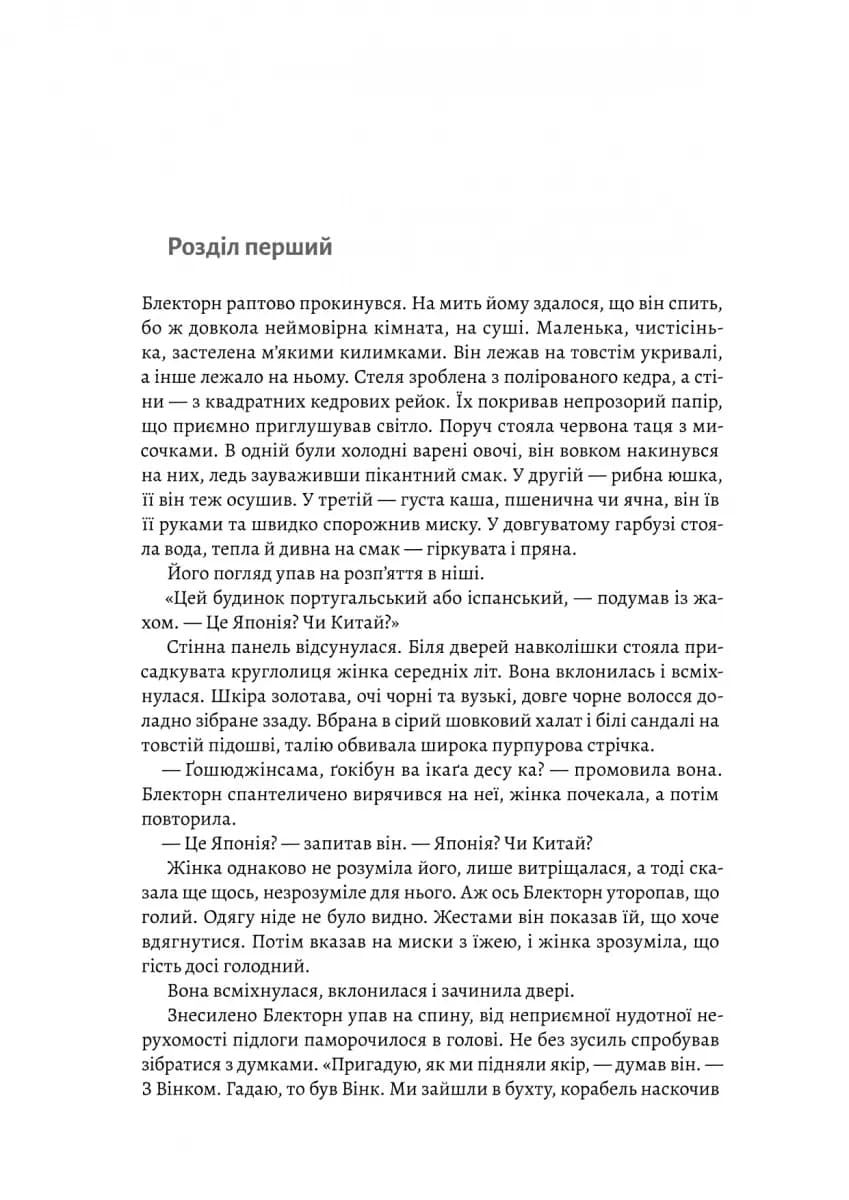 Шьоґун. Азійська сага. Книга 1 — мініатюра 2