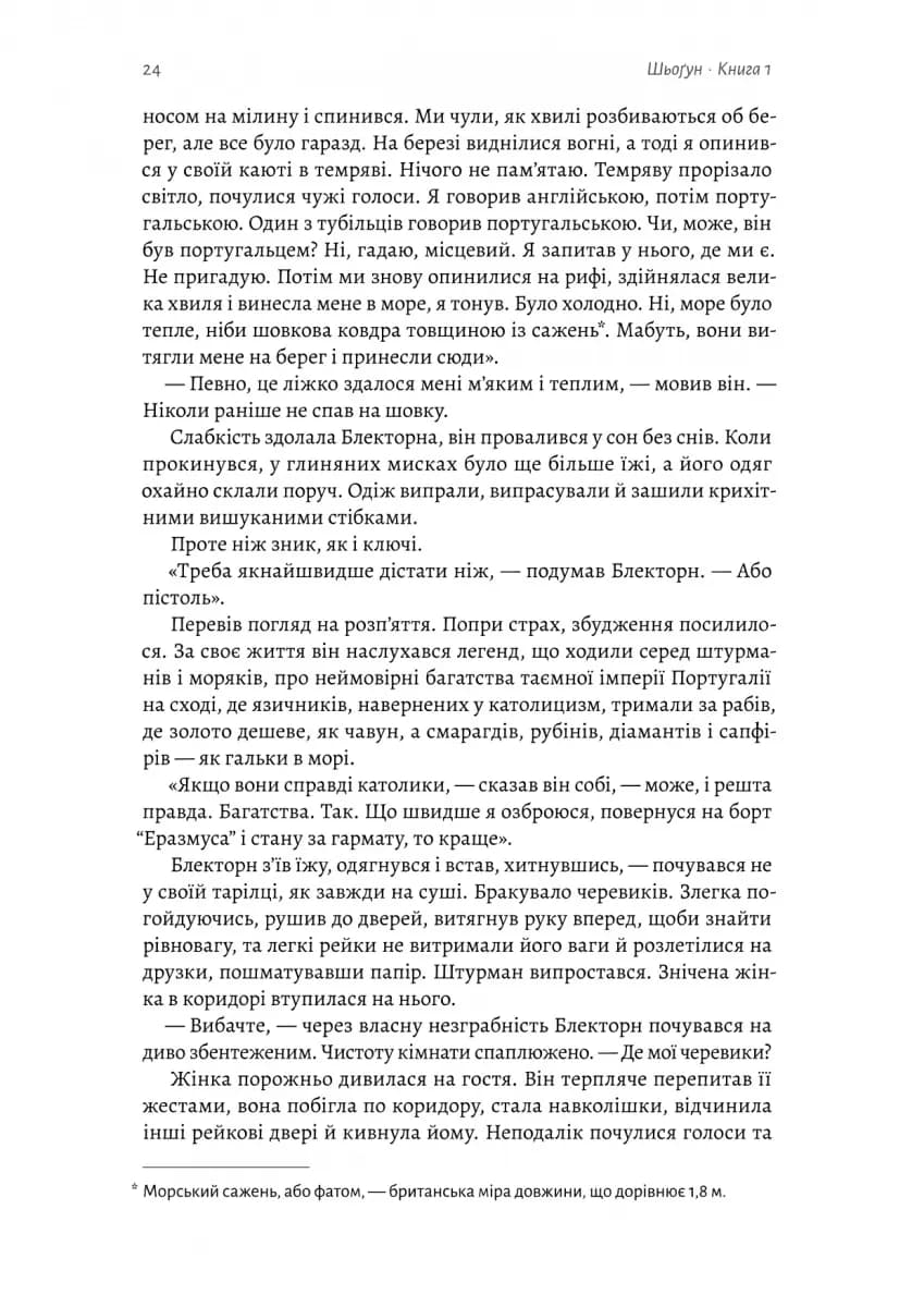Шьоґун. Азійська сага. Книга 1 — мініатюра 3