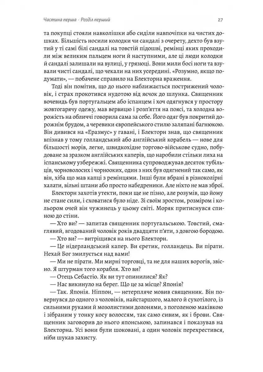 Шьоґун. Азійська сага. Книга 1 — мініатюра 6
