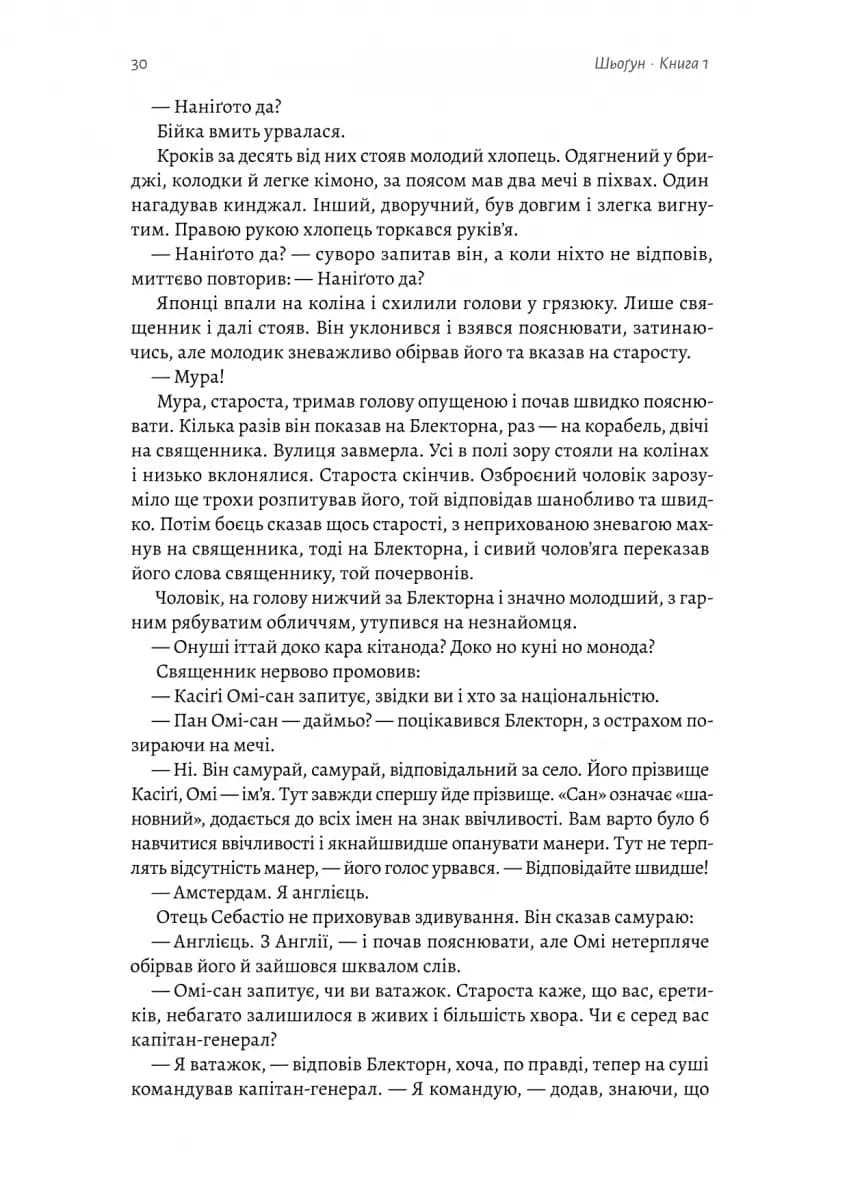 Шьоґун. Азійська сага. Книга 1 — мініатюра 9