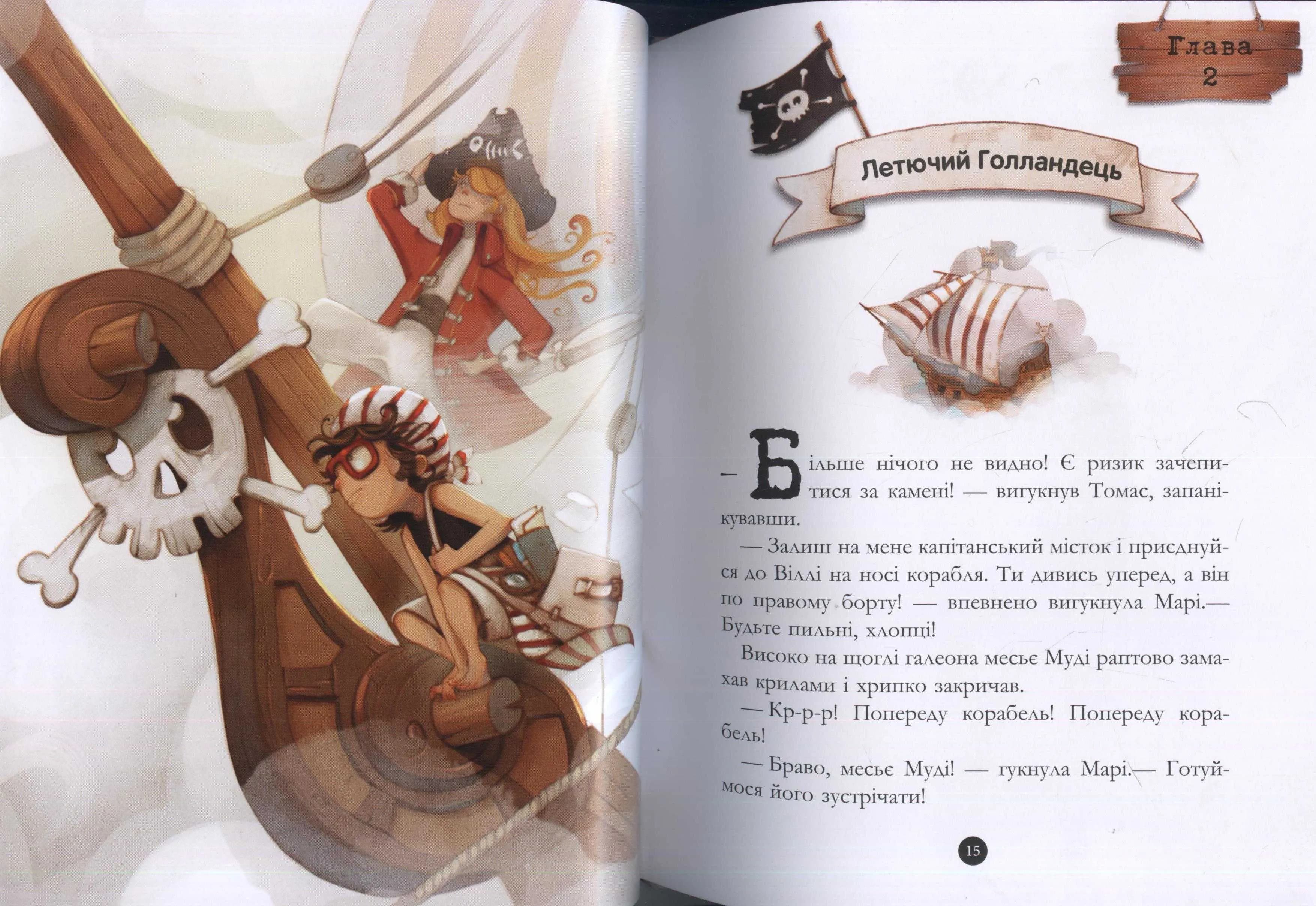 Корабель-привид. Банда піратів. Книга 1 — мініатюра 3