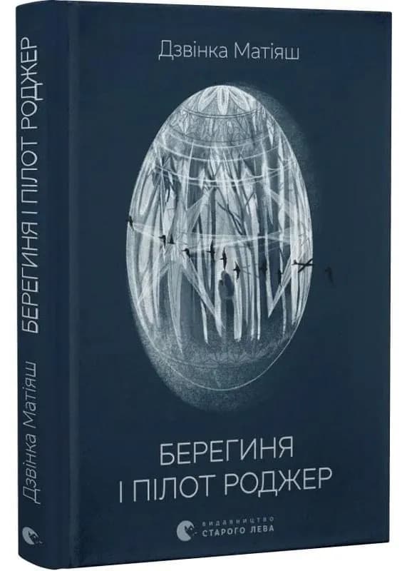 Берегиня і пілот Роджер