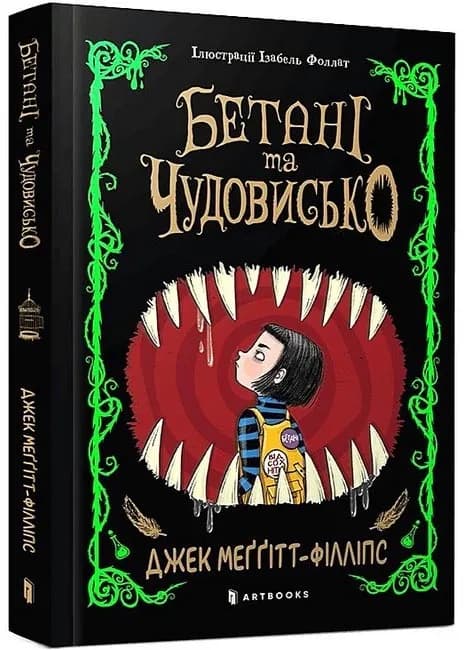 Бетані та чудовисько